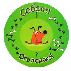 Коврик под миску "Собака оголодака" 