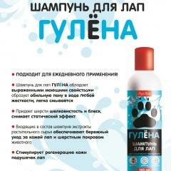 Гулёна шампунь для лап 200 мл